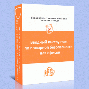 Вводный противопожарный инструктаж для офисов