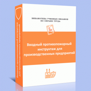 Вводный противопожарный инструктаж для производственных предприятий