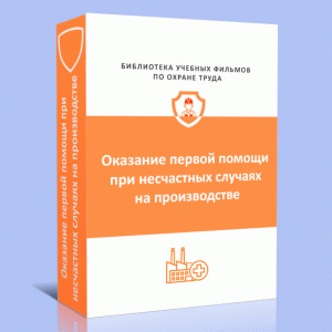 Первая помощь пострадавшим при несчастных случаях на производстве									