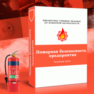Пожарная безопасность предприятия. Основная часть
