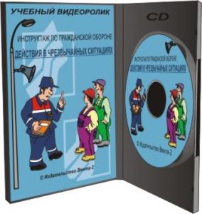 Инструктаж по гражданской обороне. Действия в чрезвычайных ситуациях, 2015