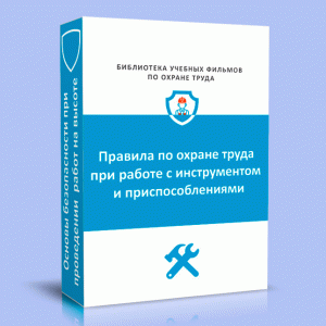 Правила по охране труда при работе с инструментом и приспособлениями