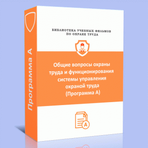 Общие вопросы охраны труда и функционирования системы управления охраной труда (Программа А)