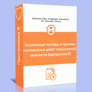 Безопасные методы и приемы выполнения работ повышенной опасности (Программа В)