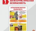 Антитерристическая безопасность