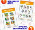 Правила поведения дома и Правила безопасности на улице