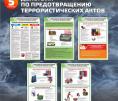 Действия по предотвращению террористических актов