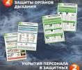 СИЗ органов дыхания и Укрытие персонала в защитных сооружениях ГО